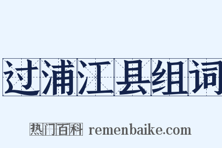 过浦江县组词是什么意思的图片